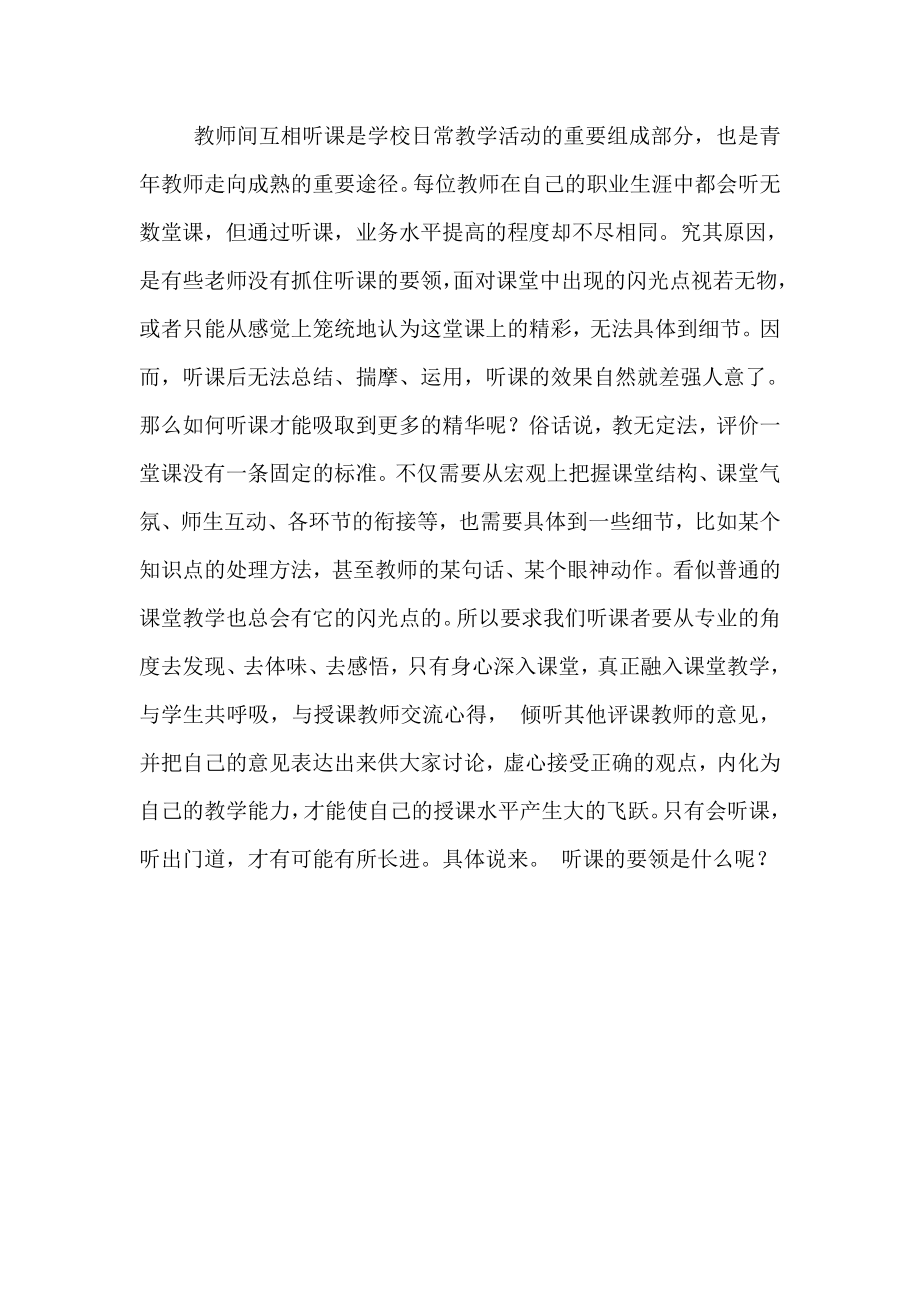 教师间听课要抓住要领.doc_第2页