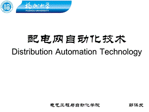 配电网自动化技术培训专用ppt课件.ppt