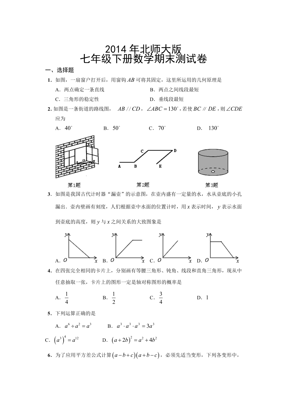 北师大版七级下册数学期末测试卷及参考答案.doc_第1页