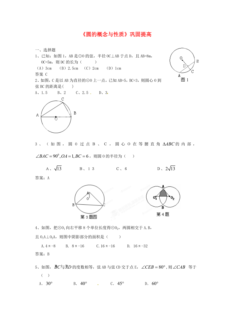 九级数学上册《圆的概念与性质》巩固提高 新人教版.doc_第1页