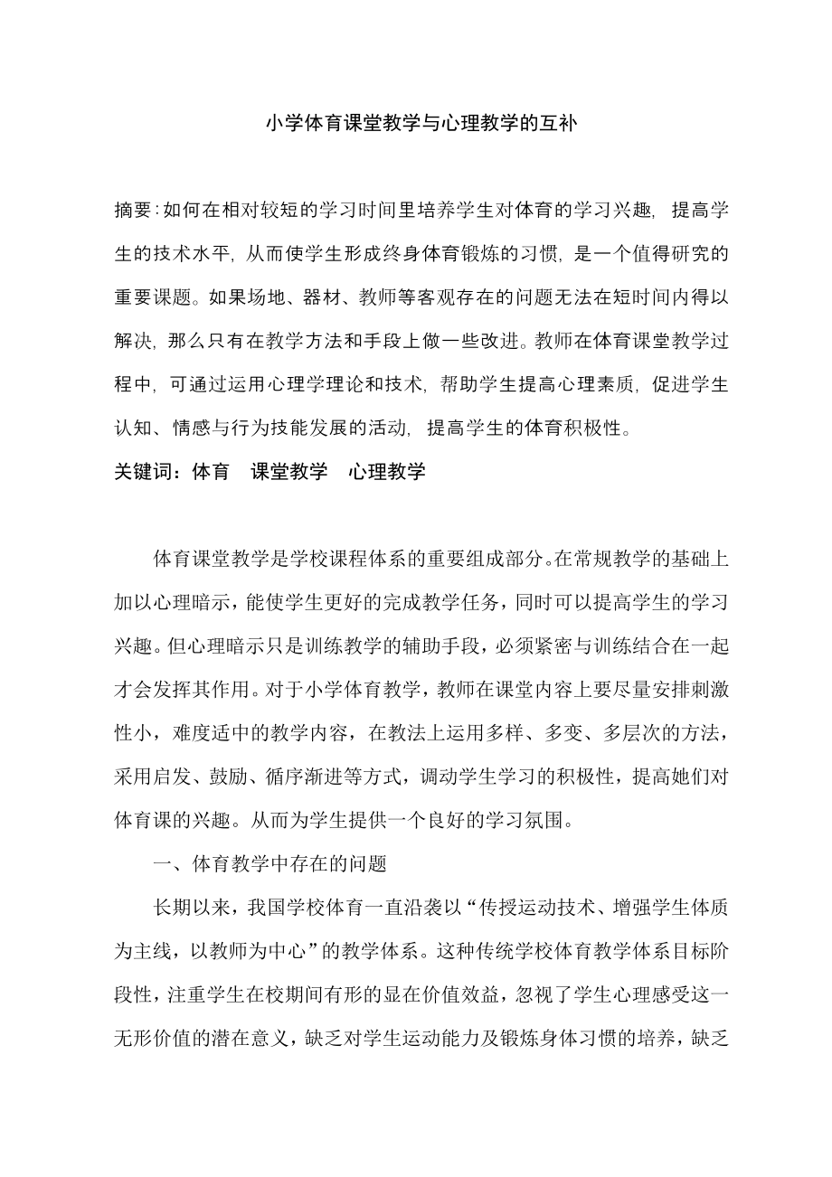 体育论文：小学体育课堂教学与心理教学的互补.doc_第1页