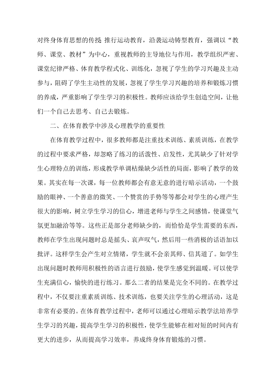 体育论文：小学体育课堂教学与心理教学的互补.doc_第2页