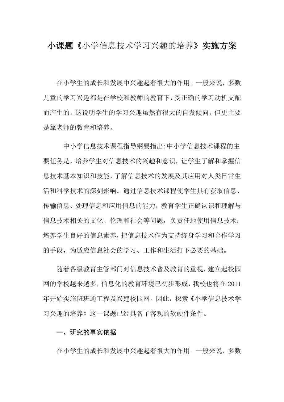 《小学信息技术学习兴趣的培养》实施方案.doc_第1页