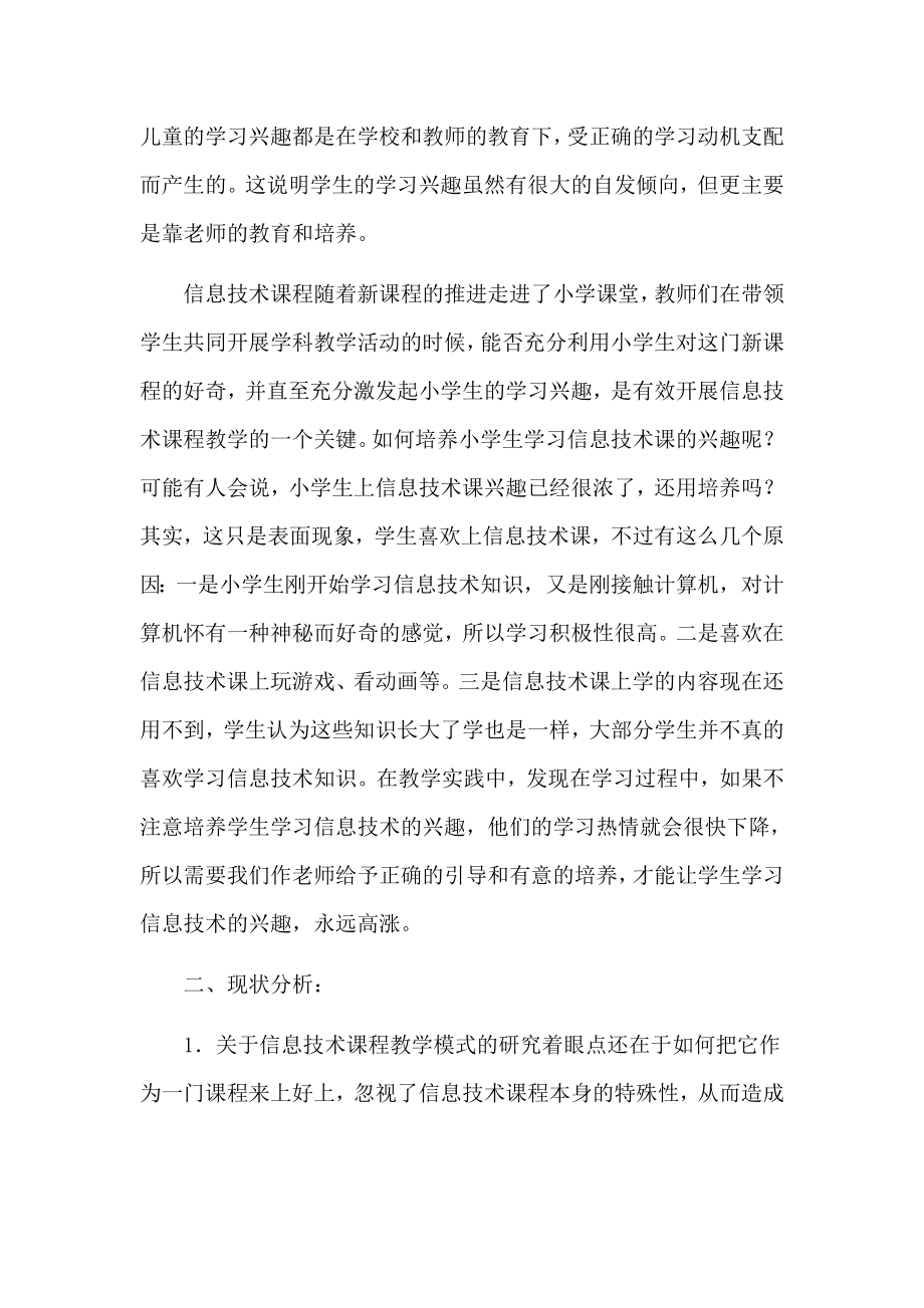 《小学信息技术学习兴趣的培养》实施方案.doc_第2页