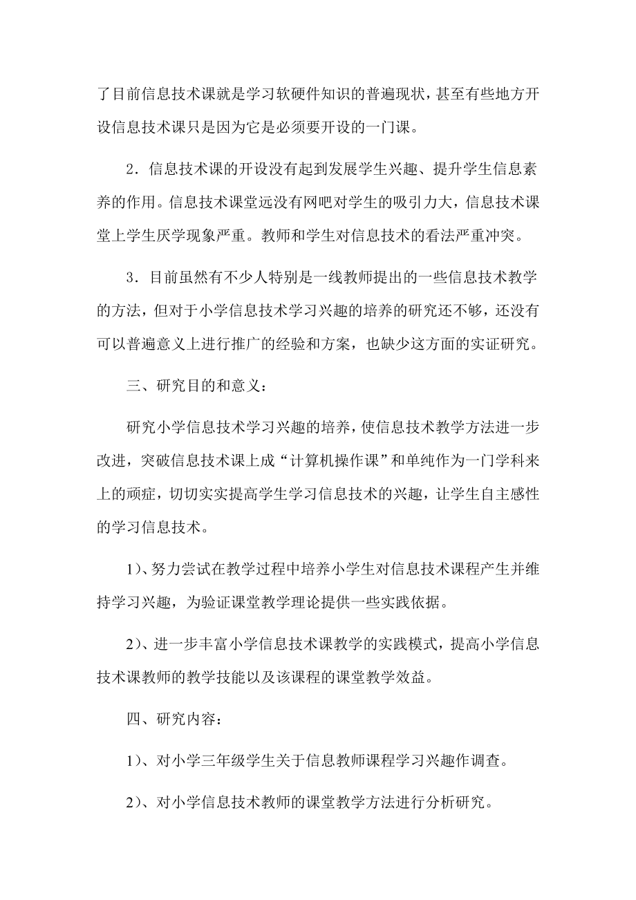 《小学信息技术学习兴趣的培养》实施方案.doc_第3页