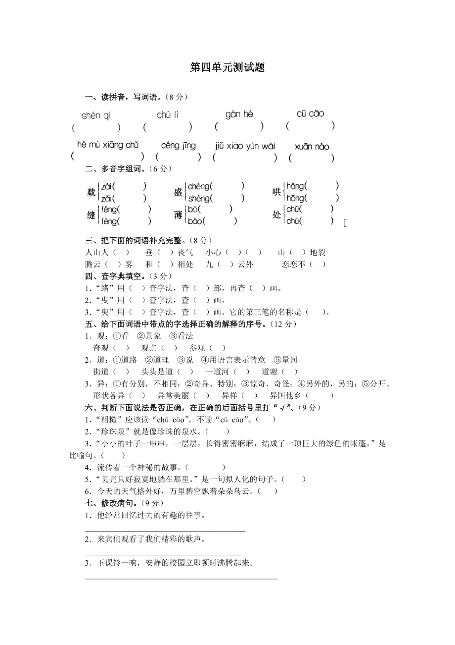 人教版小学五级上册语文第四单元考试试卷及答案.doc_第1页