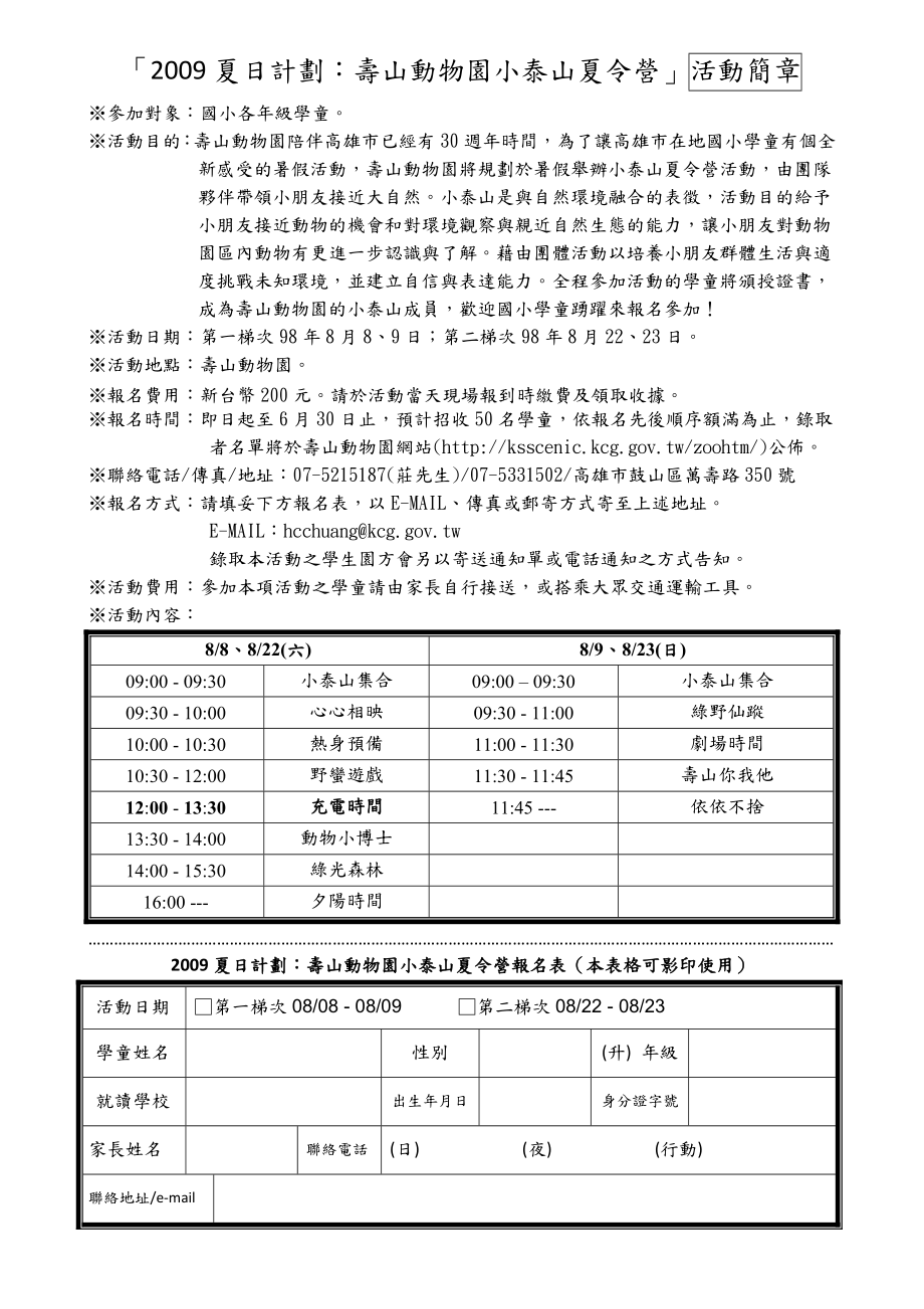 「夏日计划：寿山动物园小泰山夏令营」活动简章.doc_第1页