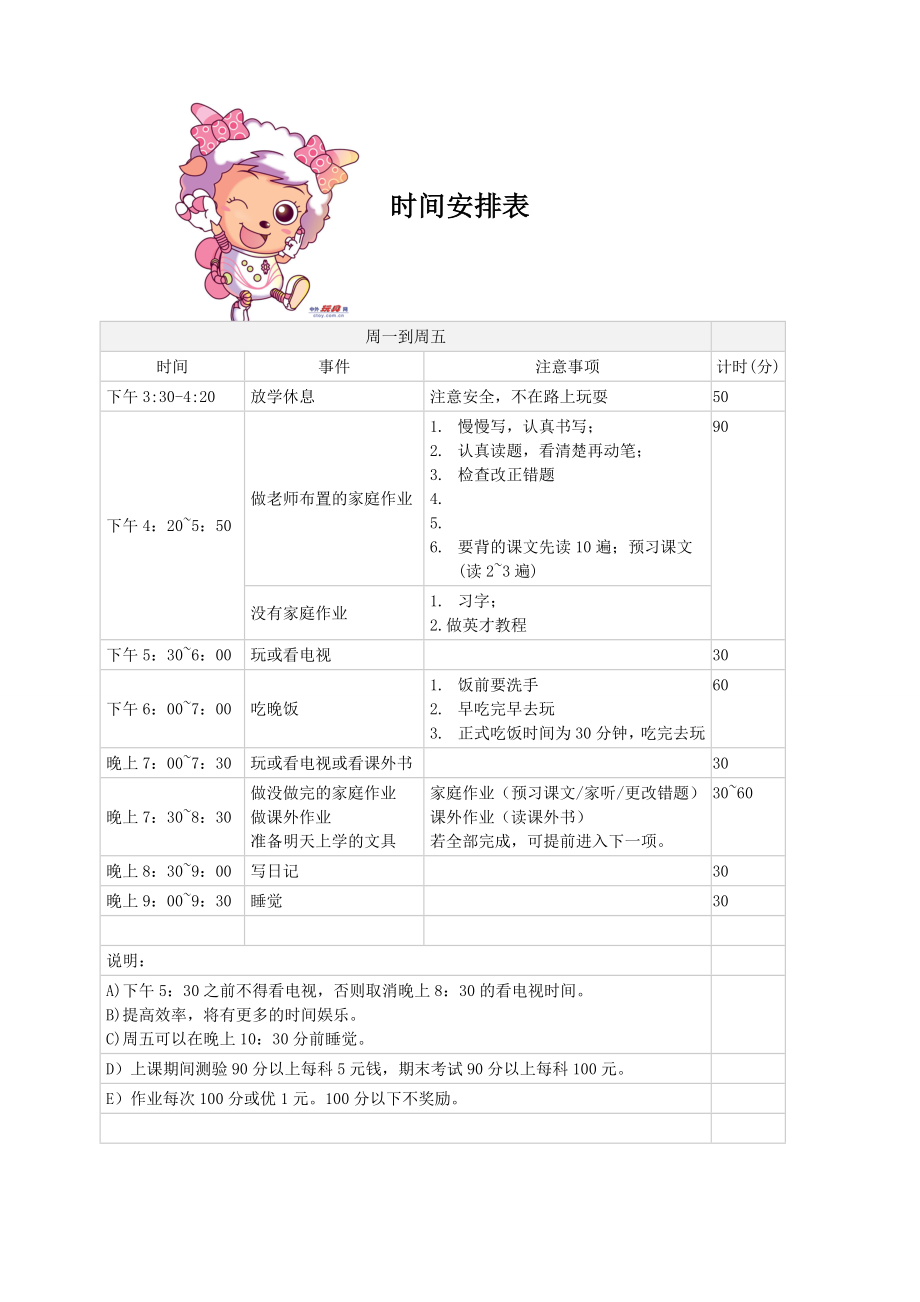 小学生日常生活学习安排表.doc_第1页