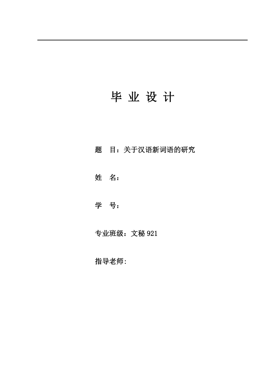 关于汉语新词语的研究.doc_第1页