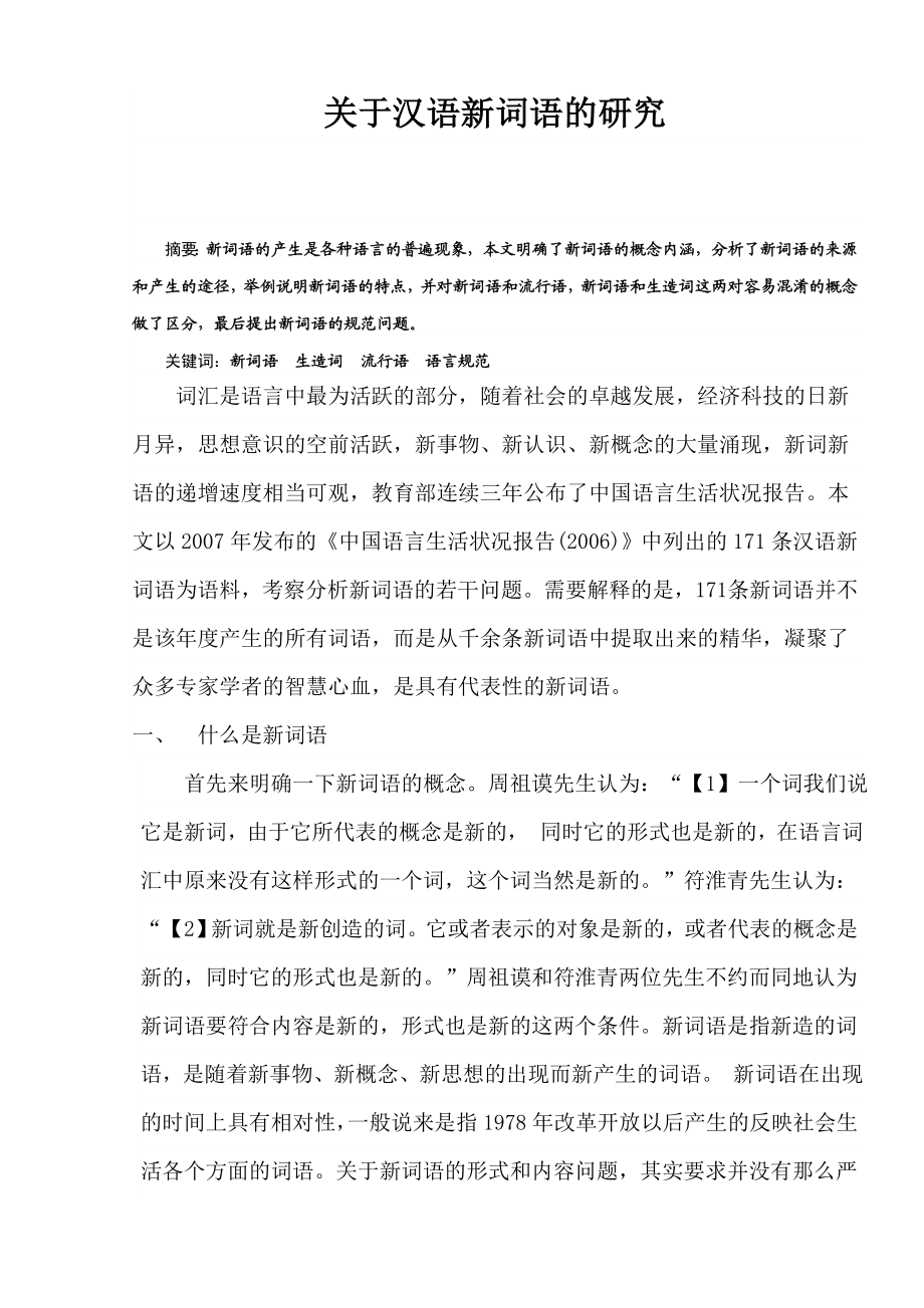 关于汉语新词语的研究.doc_第2页