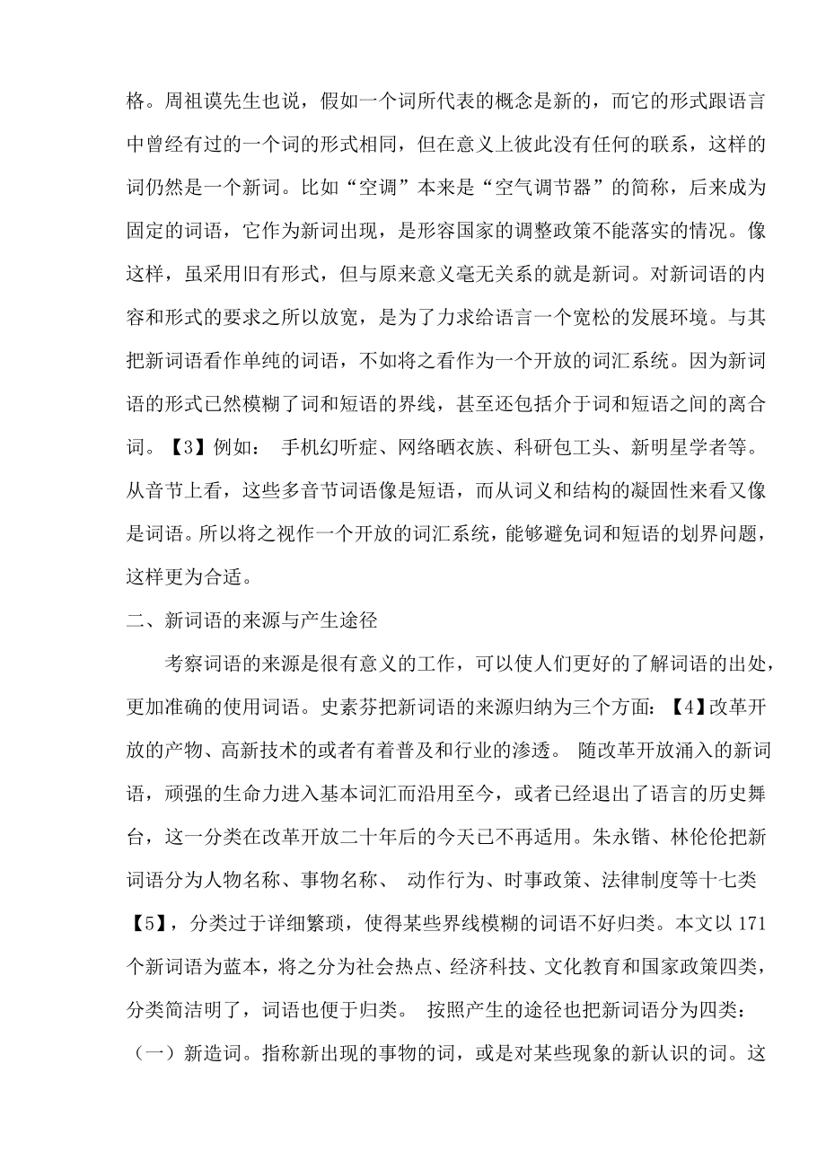 关于汉语新词语的研究.doc_第3页
