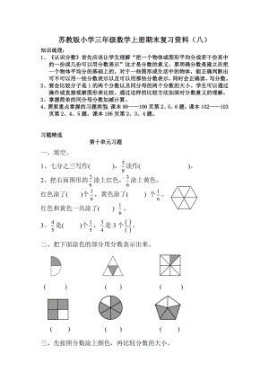 【精编】苏教版小学三级数学上册期末复习资料(八).doc