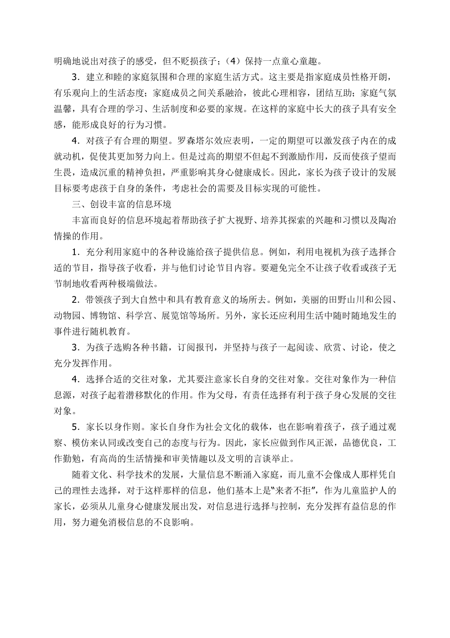 小学一级家长会教师发言稿：创造良好的家庭教育环境.doc_第2页