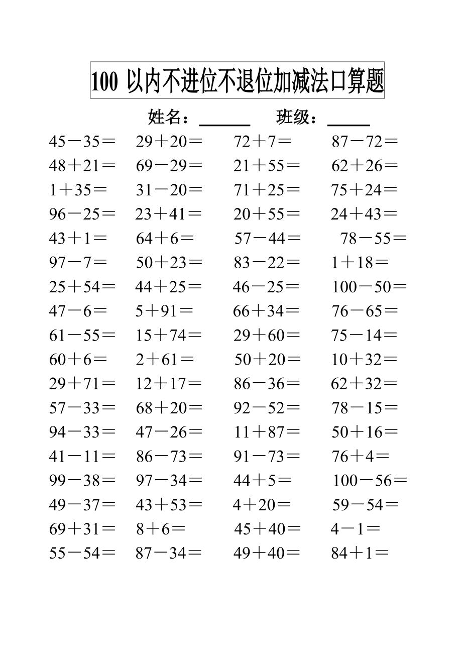 100以内不进位不退位加减法口算题.doc_第1页