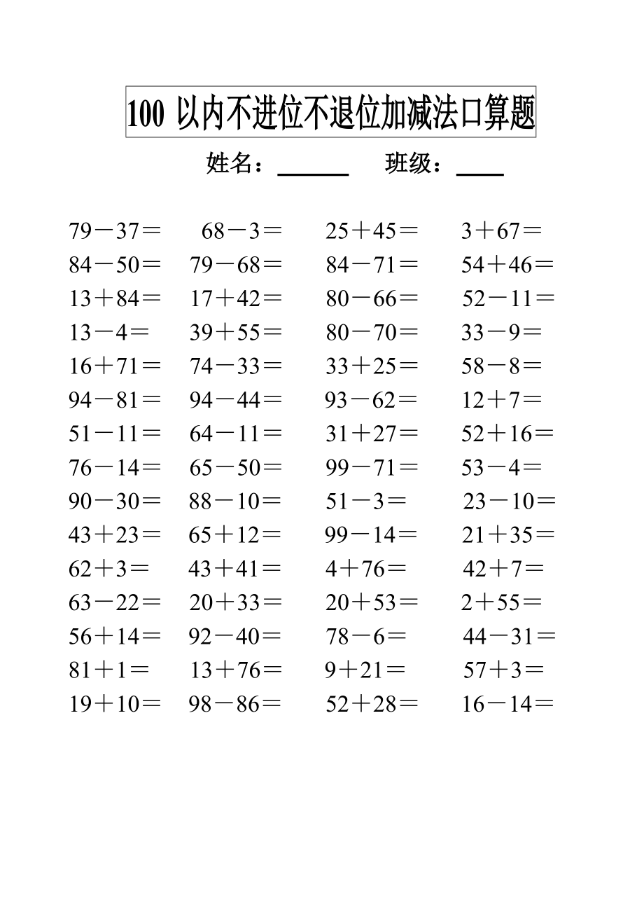 100以内不进位不退位加减法口算题.doc_第2页