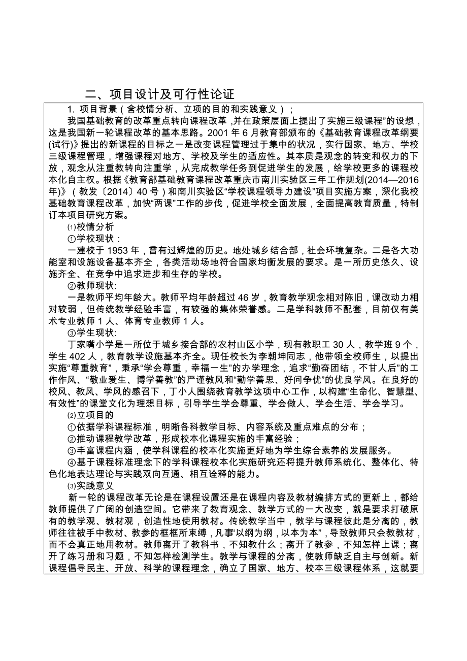 丁家嘴小学基于基于目标的课程体系的实践与研究申报表.doc_第3页