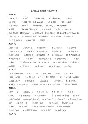 七级语文上册重点字词复习资料.doc