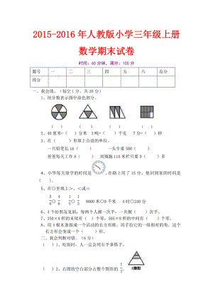 －人教版小学三级上册数学期末试卷【精选2套】 .doc