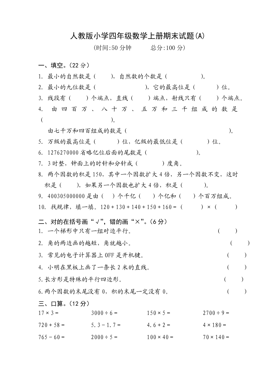 人教版小学四级数学上册期末试题　三套.doc_第1页