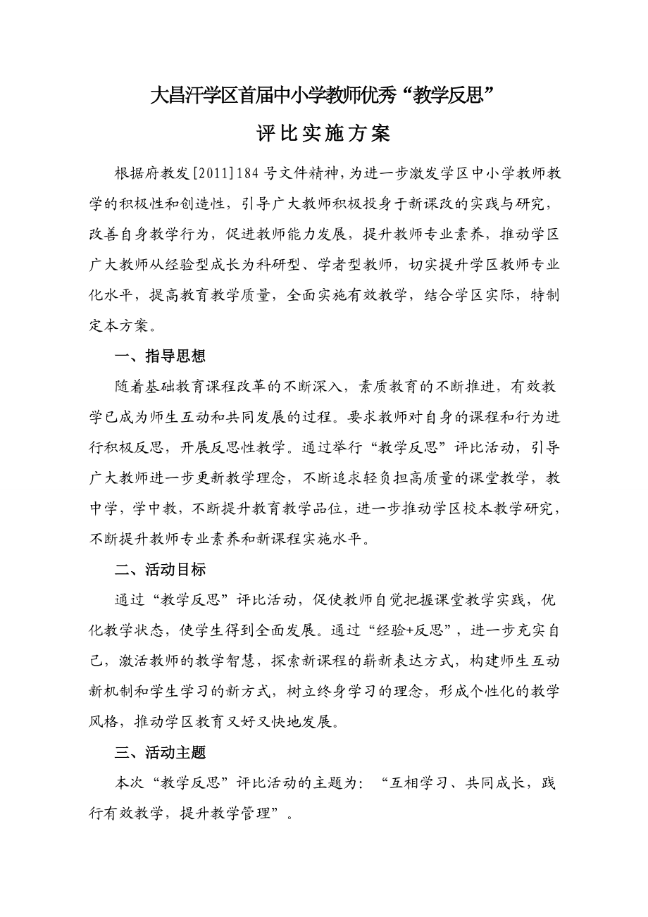 教学反思评比实施方案.doc_第1页