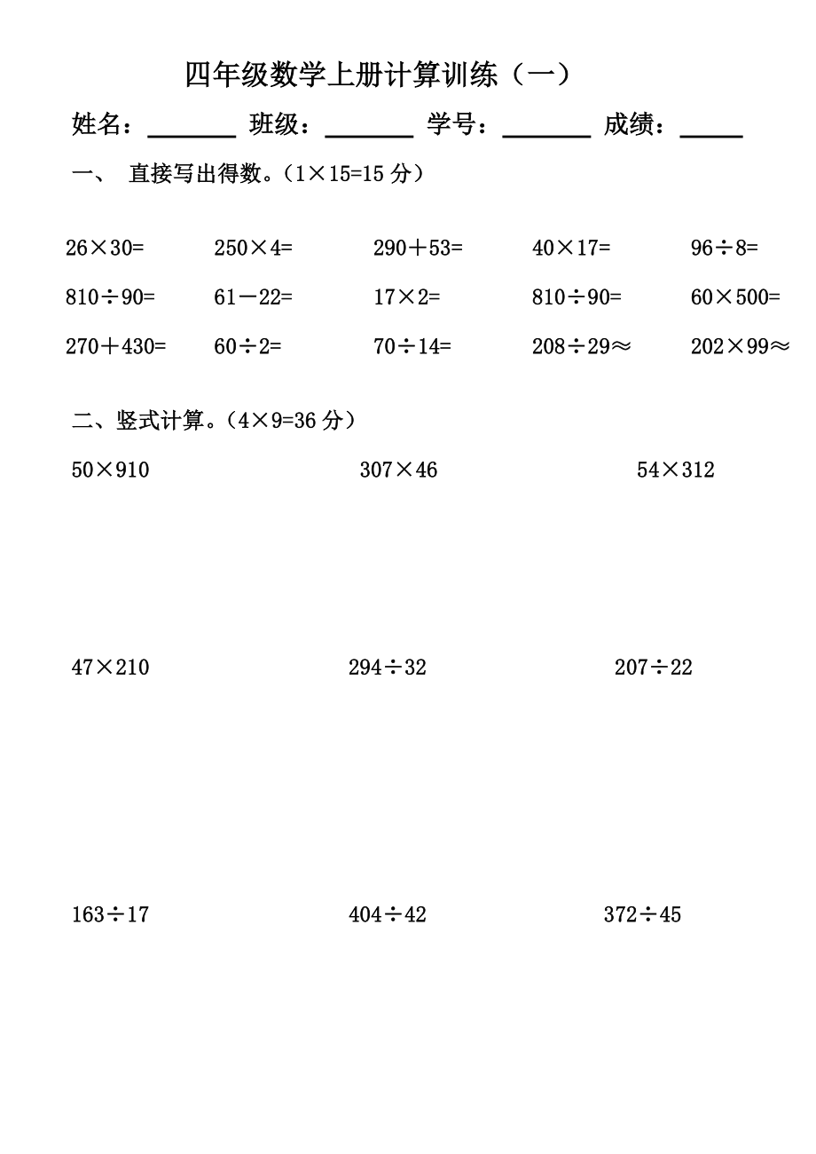 人教版小学数学四级上册计算题训练.doc_第1页