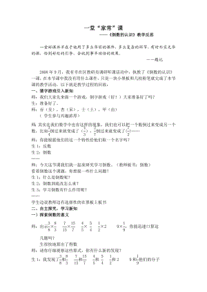 人教版小学数学《倒数的认识》教学反思.doc