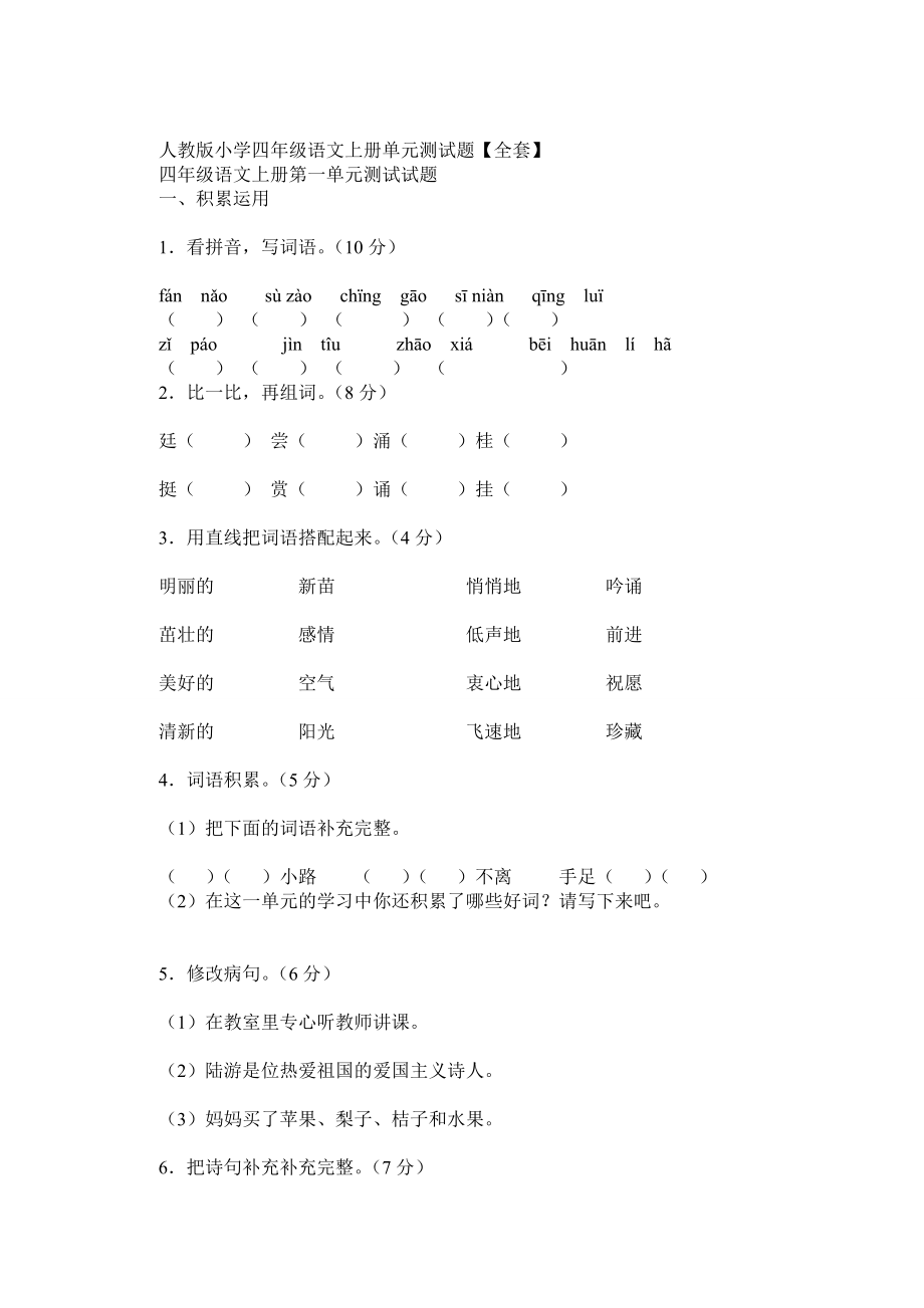 人教版小学四级语文上册单元测试题【全套】 .doc_第1页