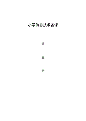 青岛版小学信息技术五级上册教案　全册.doc