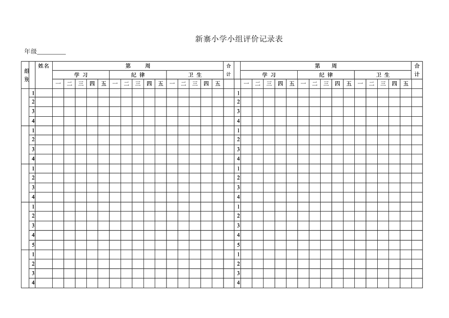 新寨小组评价表.doc_第1页