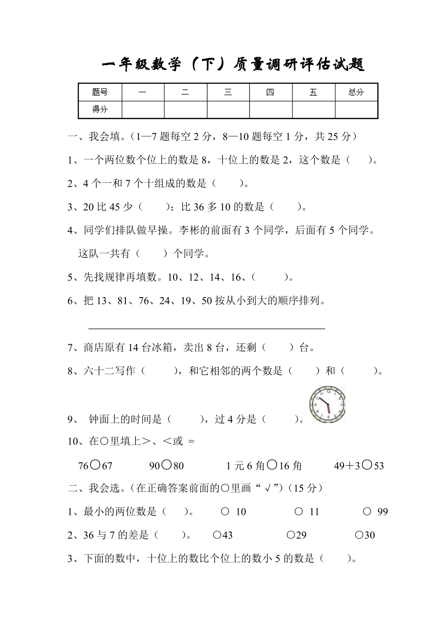 人教版小学数学一级下册单元测试卷.doc_第1页