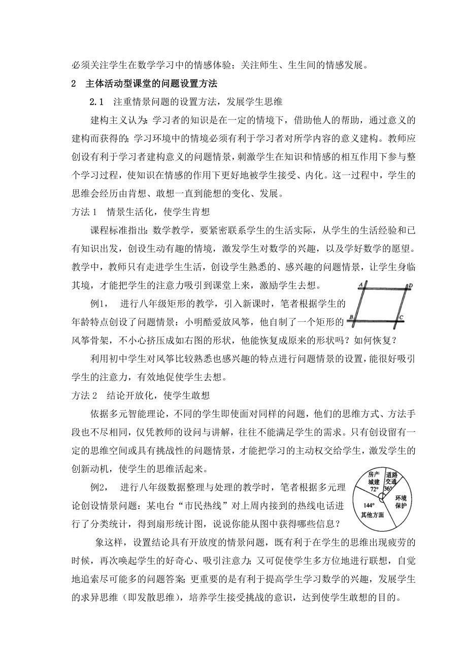 主体活动型数学课堂的问题设置策略.doc_第2页