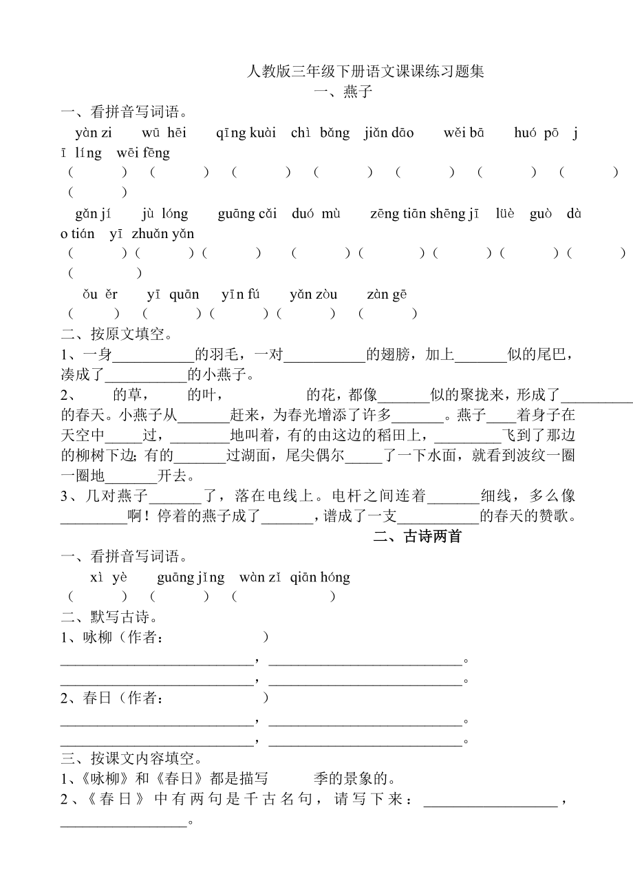 人教版小学三级下册语文课课练习题集　全册.doc_第1页