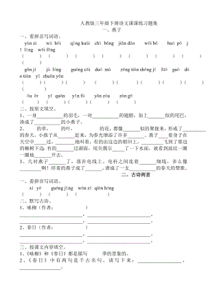 人教版小学三级下册语文课课练习题集　全册.doc