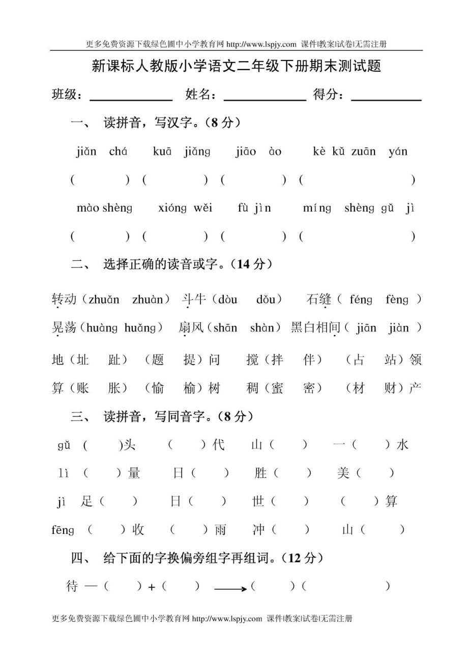 人教版小学二级下学期语文期末考试卷WORD第4册1606386566.doc_第1页