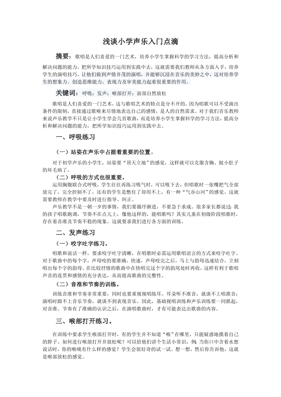 教育教学论文 浅谈小学声乐入门点滴.doc_第1页