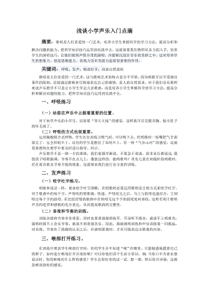 教育教学论文 浅谈小学声乐入门点滴.doc