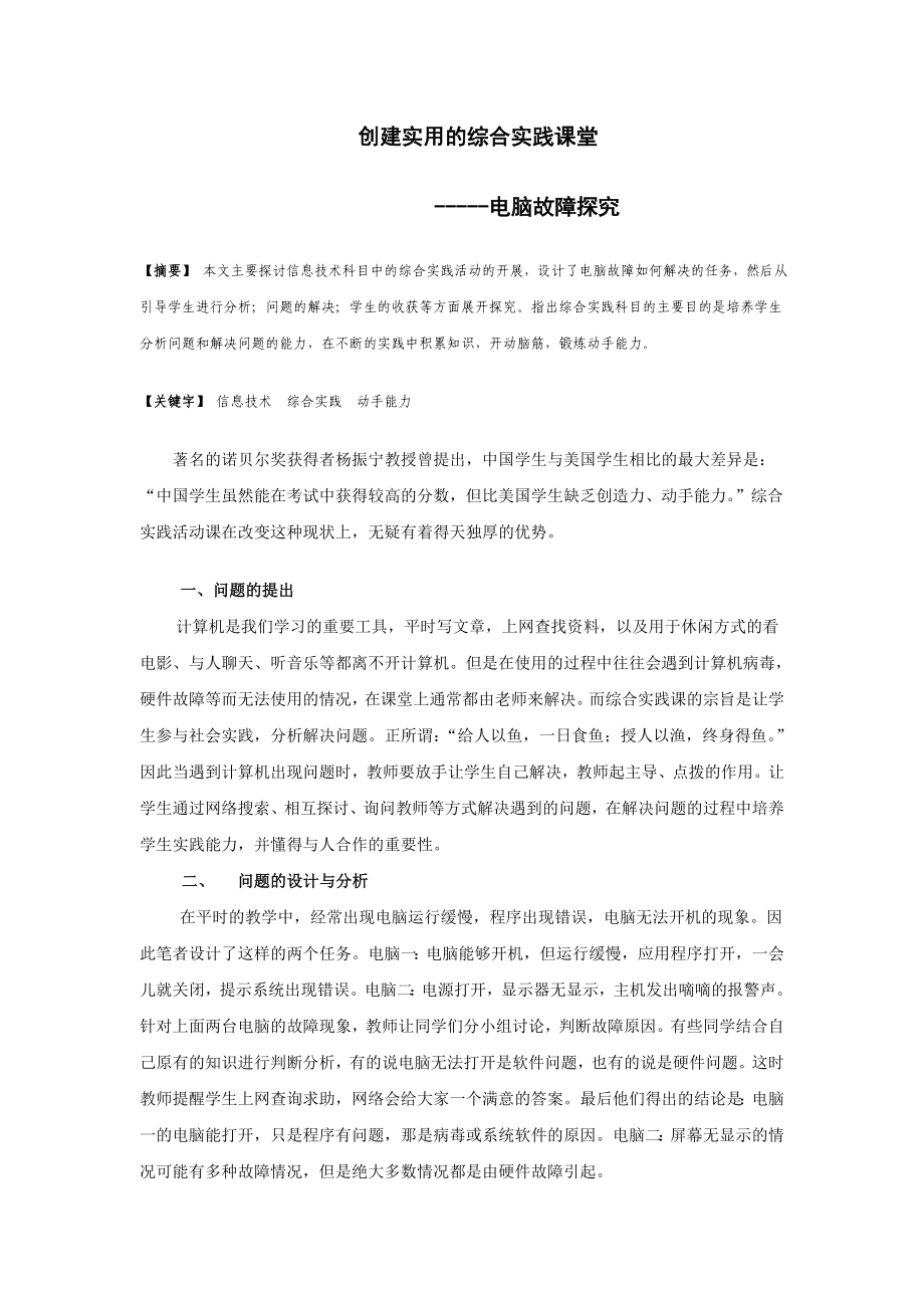 703.创建实用的综合实践课堂.doc_第1页