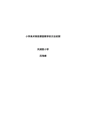 论文：小学美术高效课堂教学的方法初探.doc