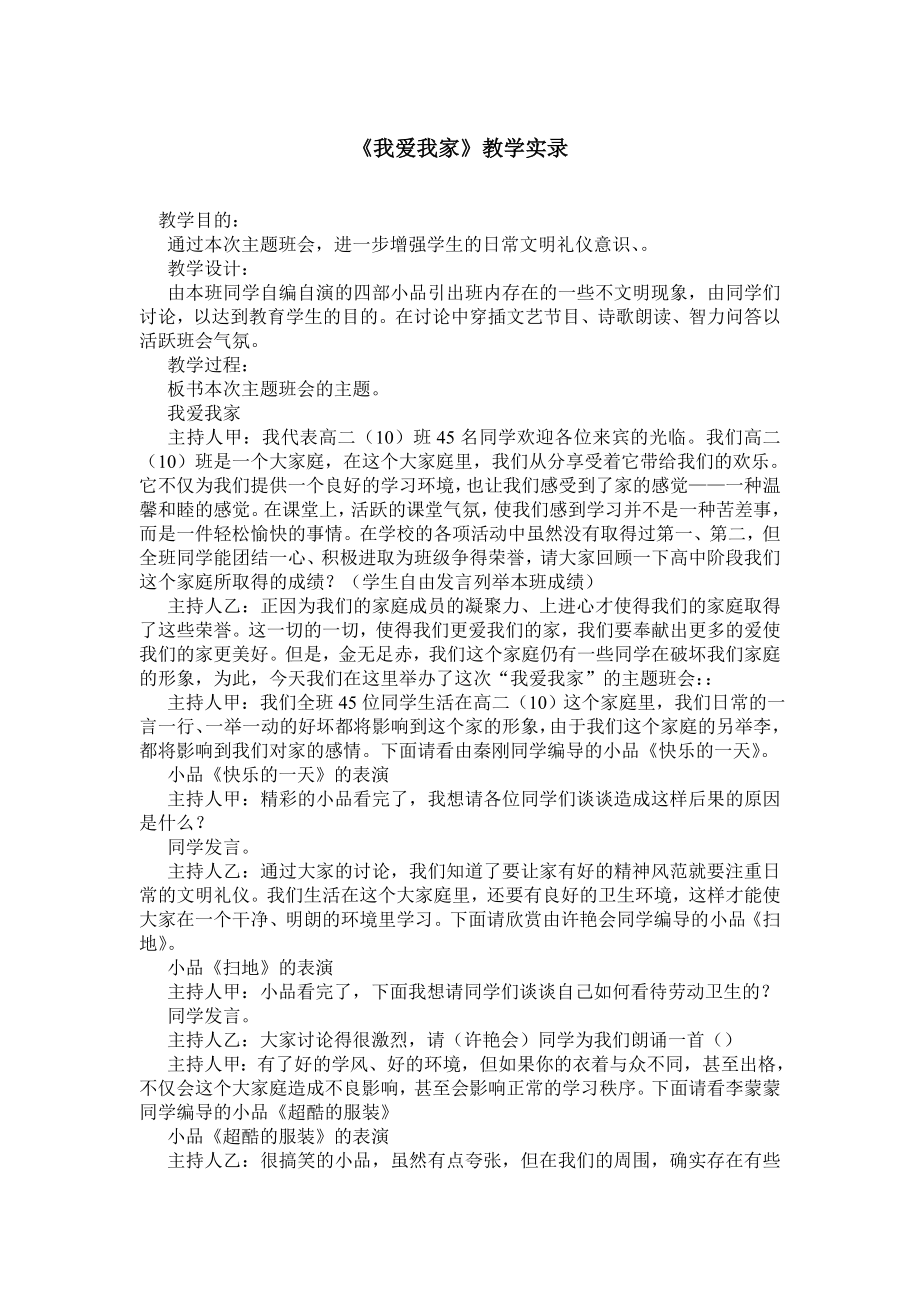 《我爱我家》教学实录.doc_第1页