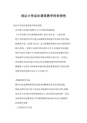 word 浅议小学品社课堂教学的有效性.doc