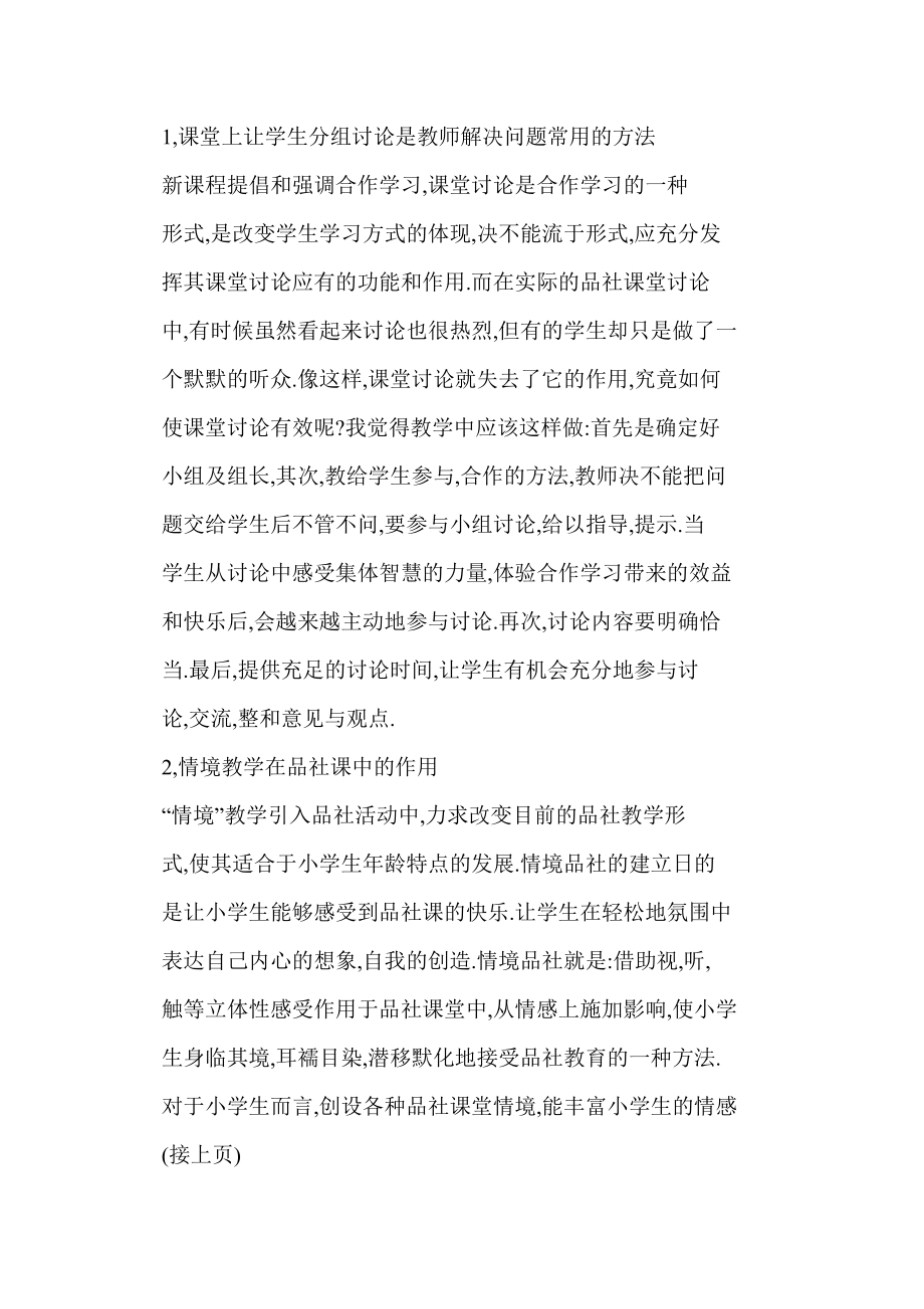 word 浅议小学品社课堂教学的有效性.doc_第2页