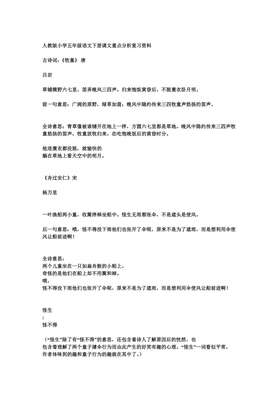 人教版小学五级语文下册课文重点分析复习资料.doc_第1页