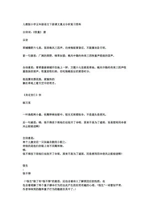 人教版小学五级语文下册课文重点分析复习资料.doc