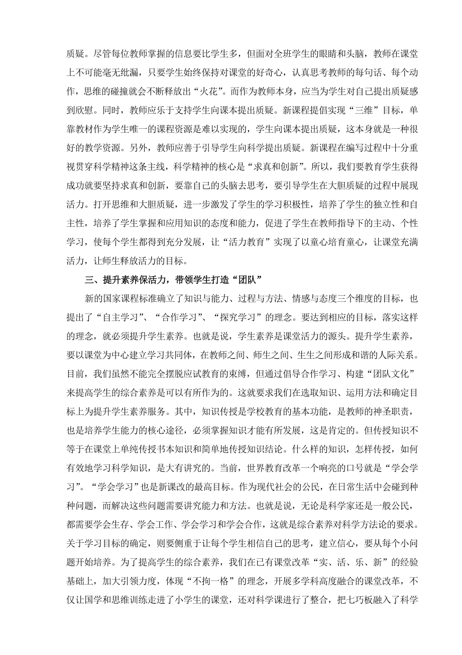 构建活力课堂文化,演绎全新课程理念.doc中国教育学会中小学整体 ....doc_第3页