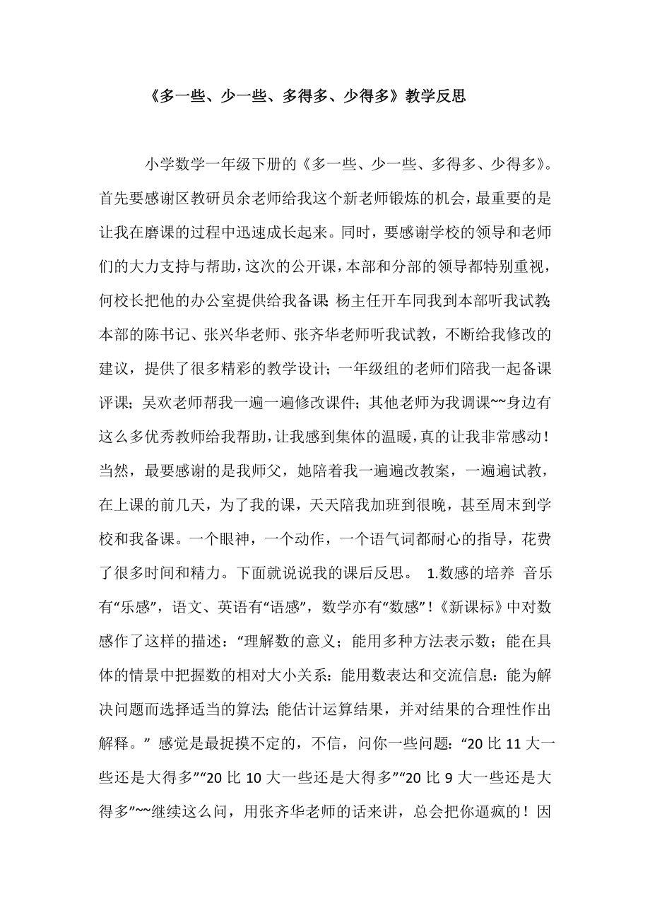 《多一些、少一些、多得多、少得多》教学反思 小学数学一级下册的《多 ....doc_第1页