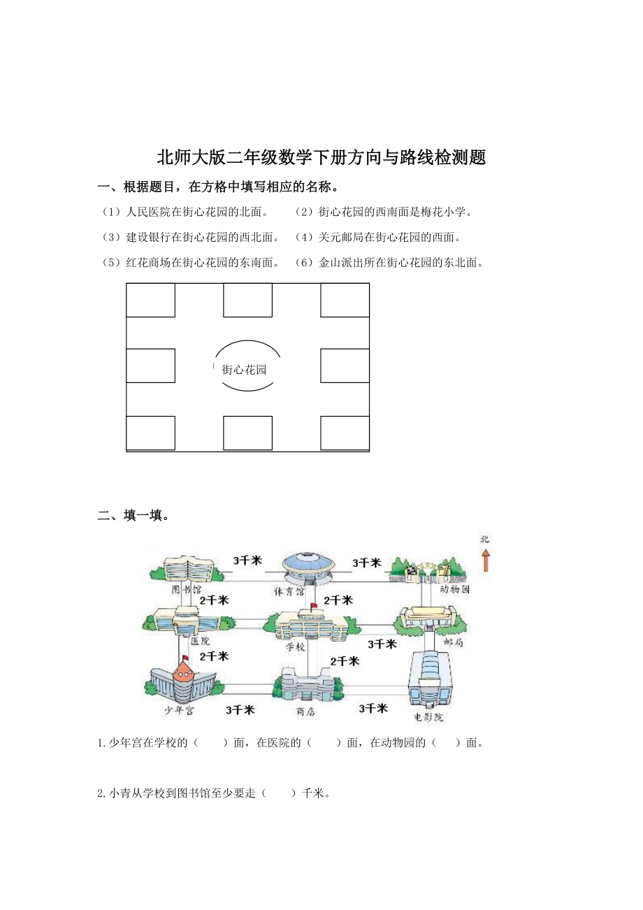 北师大版数学二级下《方向与路线》练习题.doc_第1页