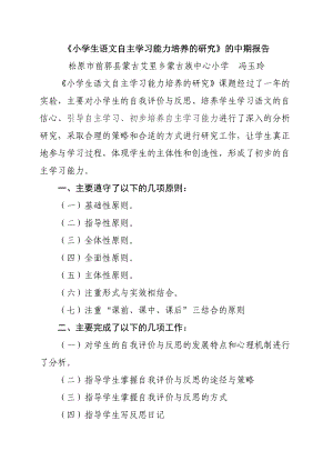 《小学生语文自主学习能力培养的研究》的中期报告.doc