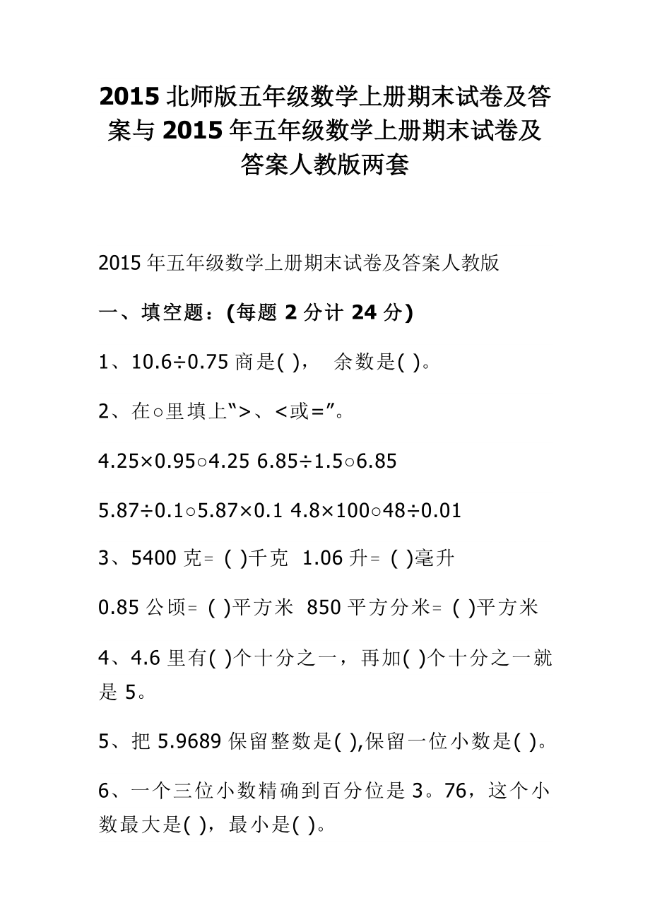 北师版五级数学上册期末试卷及答案与五级数学上册期末试卷及答案人教版两套.doc_第1页