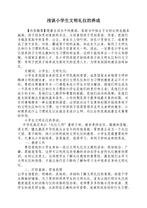 浅谈小学生文明礼仪的养成.doc