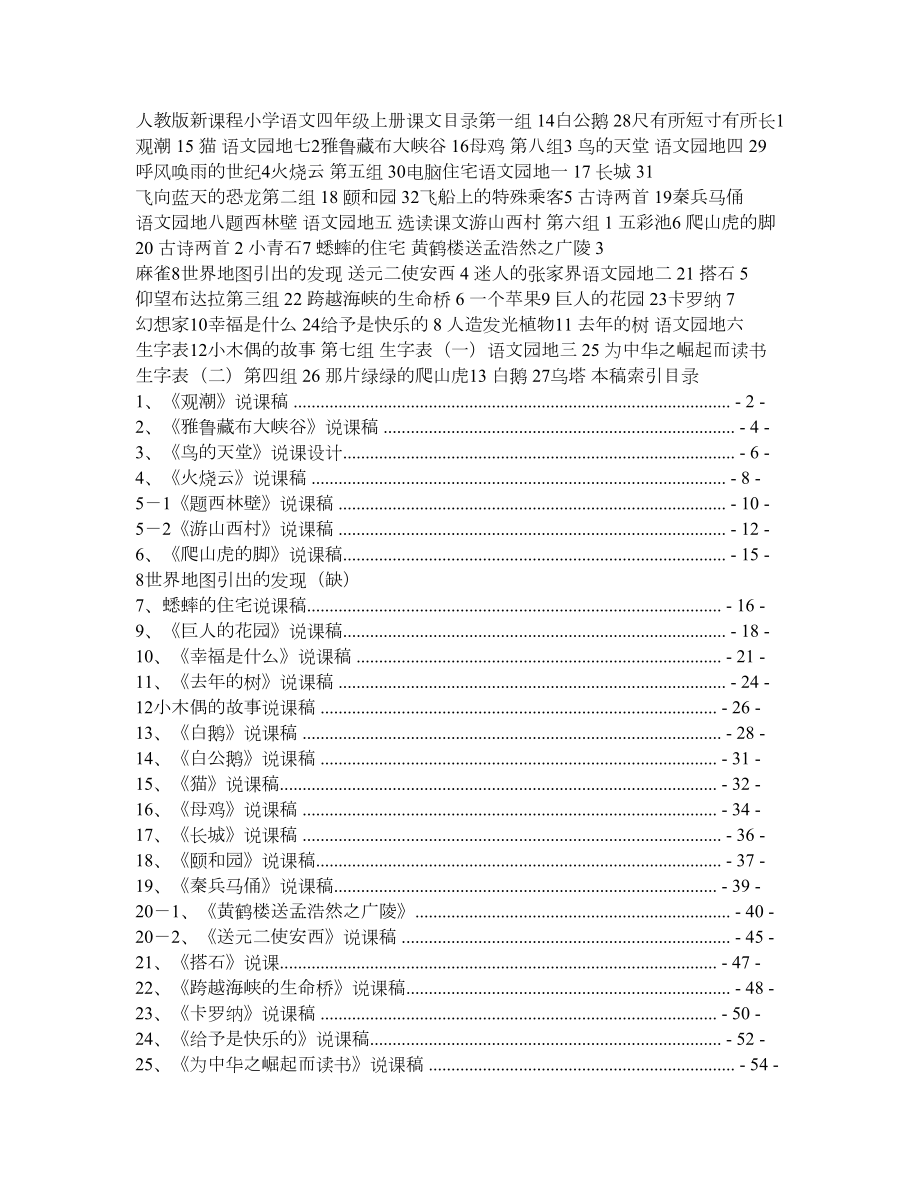 人教版小学四级语文上册说课稿.doc_第1页